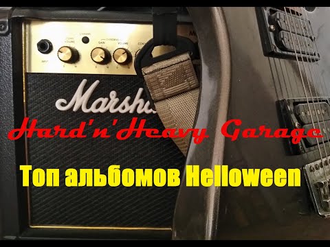 Видео: Топ альбомов Helloween