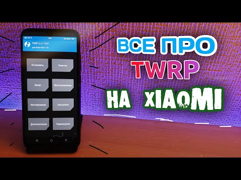 Видео: ⚡ ЧТО ТАКОЕ TWRP, УСТАНОВКА TWRP, И КАК ПРОШИТЬ XIAOMI ?