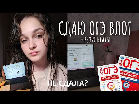 Видео: ВЛОГ СДАЮ ОГЭ | не сдала экзамены & как сдать инфу, географию, русский, матешу #огэ