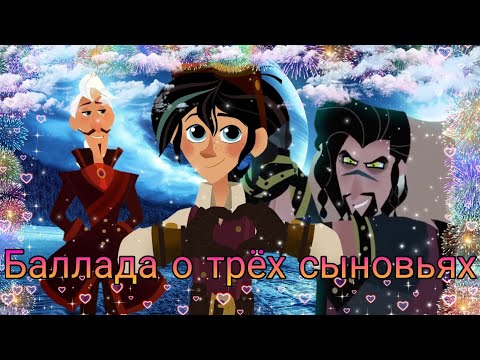 Видео: рапунцель новая история рапунцель гектор тромус вэриан клип Баллада о трёх сыновьях