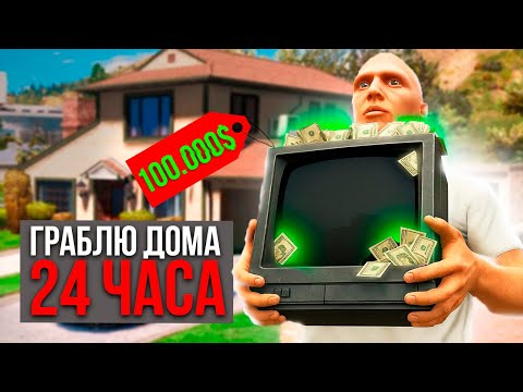 Видео: ЭКСПЕРИМЕНТ: 24 ЧАСА ОГРАБЛЕНИЙ ДОМОВ В GTA 5 RP