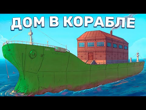 Видео: Живу в Доме на Корабле! Застроили «КАРГО» в Rust/Раст