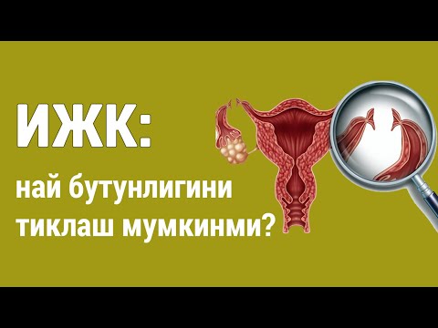 Видео: ИЖК: най бутунлигини тиклаш мумкинми