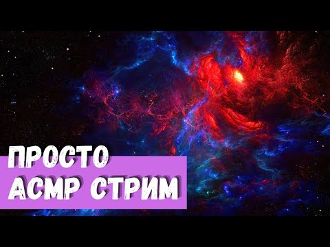 Видео: АСМР Стрим Просто