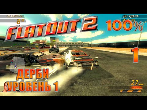 Видео: Дерби Уровень 1 | FlatOut 2 - Прохождение На 100% | #1