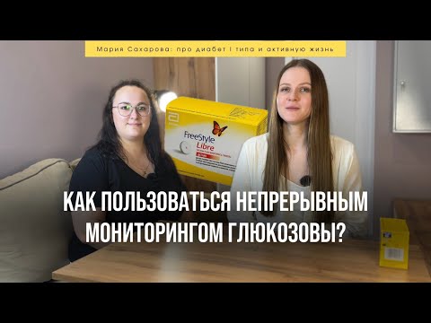 Видео: Непрерывный мониторинг глюкозы для чайников: инструкция для новичков (Freestyle Libre) 🫖 