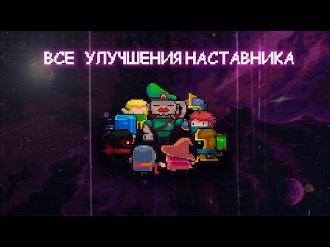 Видео: Все Улучшения от Наставника - Soul Knight 3.3.3 🥶☃️ (feat. Caga Nism)