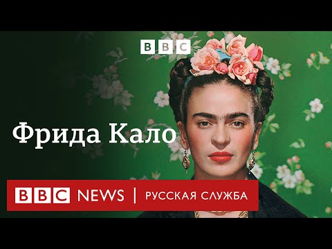 Видео: Фрида Кало: трагедия, великая любовь и судьба знаменитой художницы | Документальный фильм Би-би-си