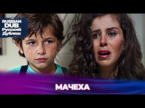 Видео: Мачеха - Üvey Anne - Русскоязычные турецкие фильмы