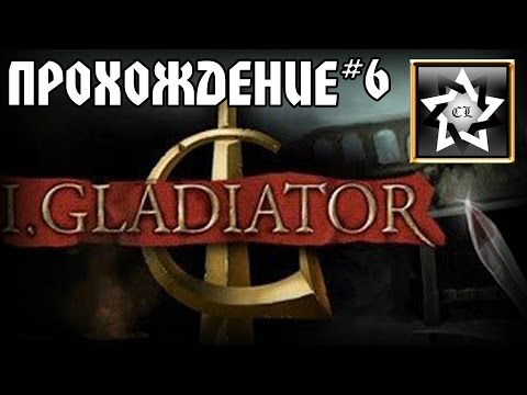 Видео: Прохождение I Gladiator (PC 2015) (6 часть)