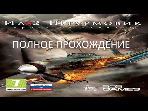 Видео: Полное Прохождение Ил-2 Штурмовик: Крылатые Хищники (PSP) (Без комментариев)
