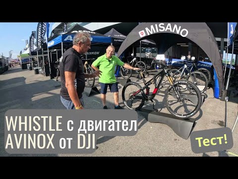 Видео: ТЕСТ - Електрическо колело Whistle с двигател Avinox от DJI | Ekolelo
