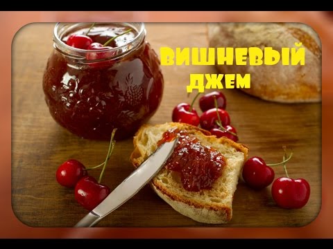 Видео: Вишневый джем/очень простой рецепт/cherry jam