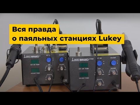 Видео: Вся правда о паяльных станциях Lukey