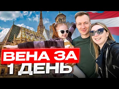 Видео: Поехали в Вену на выходные - Что посмотреть в Вене за 1 день?