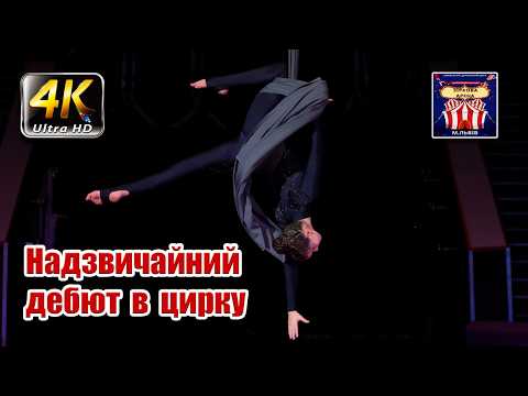 Видео: Гирина Вікторія, неймовірний ДЕБЮТ на Міжнародному конкурсі циркового мистецтва 🎪 | 4K Video