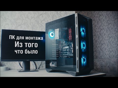 Видео: Собрали компьютер для монтажа из того что было. И он работает