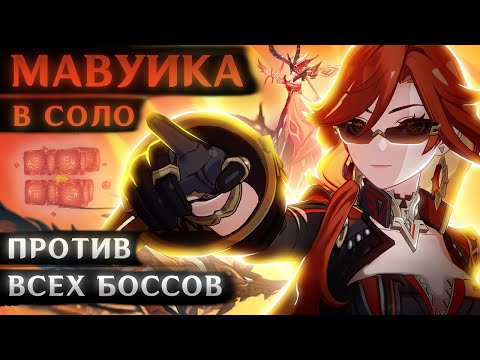 Видео: МАВУИКА: В СОЛО ПРОТИВ БОССОВ (9 уровень мира и 47 боссов.)