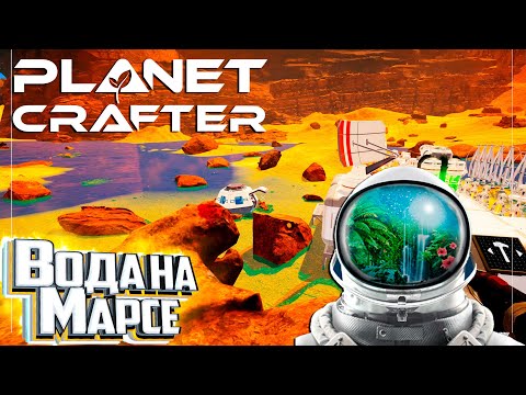 Видео: База Выжившего и Вода на МАРСЕ - The PLANET CRAFTER Прохождение #6