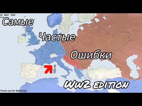 Видео: Самые частые ошибки мапперов [WW2]