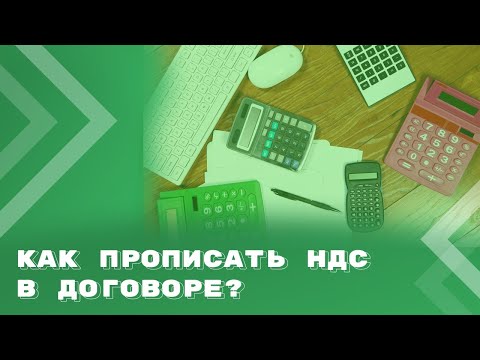 Видео: Как прописать НДС в договоре?