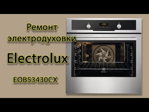 Видео: Ремонт электродуховки Electrolux Электролюкс. EOB53430CX. Ремонт термореле / термостата в духовке.