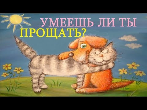 Видео: Умешь ли ты прощать?