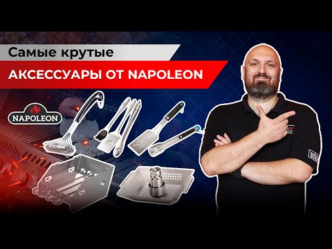 Видео: Обзор аксессуаров для гриля от Napoleon! Наборы для готовки на гриле.