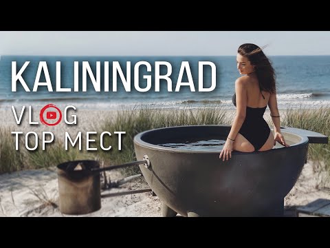 Видео: Путешествия с закрытыми границами. Самые красивые места. КАЛИНИНГРАД.  Крутые локации. ВЫПУСК 1