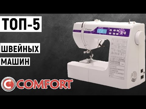 Видео: ТОП 5  Лучшие швейные машины Comfort  Рейтинг