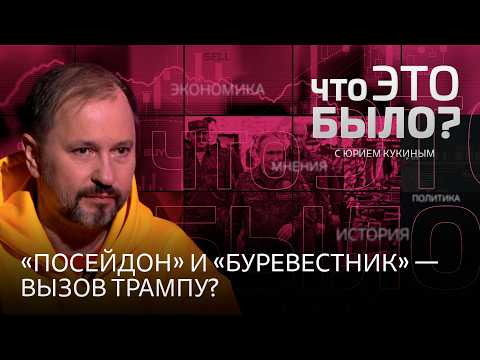 Видео: «Посейдон» и «Буревестник»: возможна ли новая гонка вооружений? Главное из турне Трампа по Азии