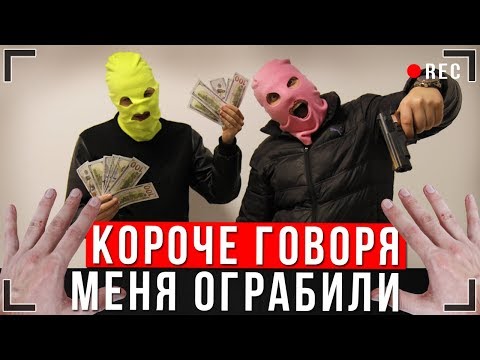 Видео: КОРОЧЕ ГОВОРЯ, ОГРАБЛЕНИЕ ИККЕРО [От первого лица] | МЕНЯ ОГРАБИЛИ