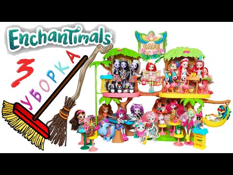 Видео: Энчантималс Уборка Все Куклы Enchantimals 3 серия / Pretty Katy Queen