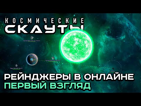Видео: КОСМИЧЕСКИЕ СКАУТЫ - первые впечатления с ЗБТ космоигры