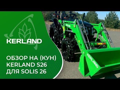 Видео: Обзор на навесной фронтальный погрузчик (кун) KERLAND для SOLIS 26