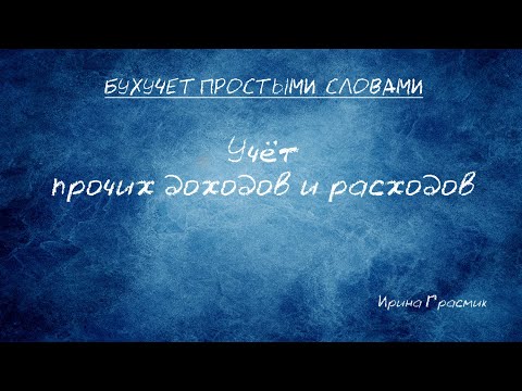 Видео: Учет прочих доходов  и расходов