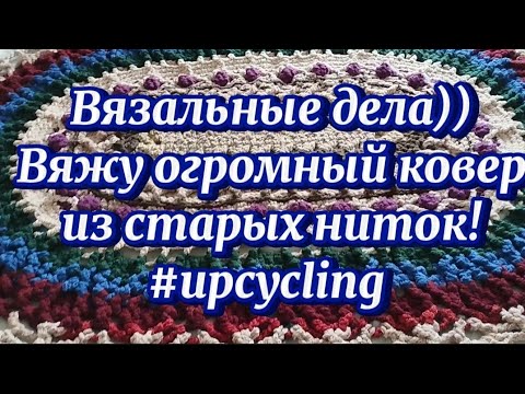 Видео: #upcycling  Вяжу крючком огромный ковер из старых ниток! Классная идея для утилизации старых ниток)