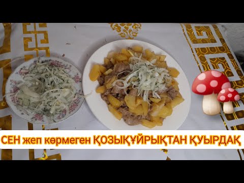 Видео: Қозықұйрық қуыру.Саңырауқұлақтарды қуыра салдым.Көктемгі хит