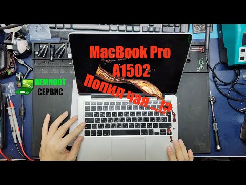 Видео: MacBook pro а1502 залит чаем и перестал включается