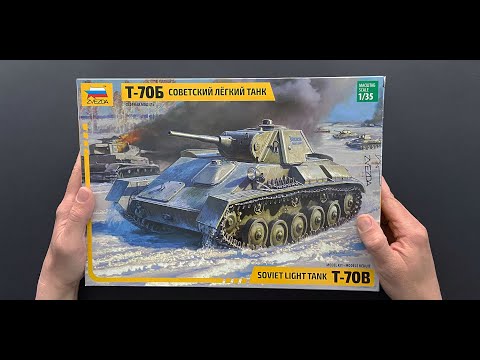 Видео: Советский легкий танк Т-70Б. Обзор новинки, сборной модели фирмы "Звезда" в 35 масштабе.