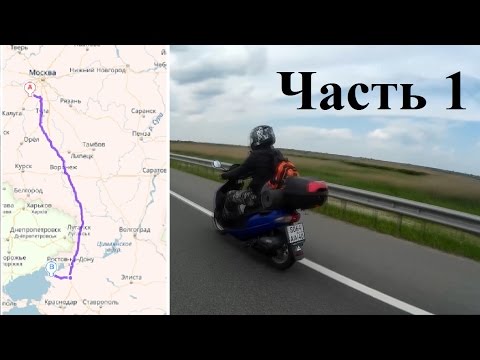 Видео: Как мы на скутерах на море ездили. Дорога на море! (Часть 1 из 3)