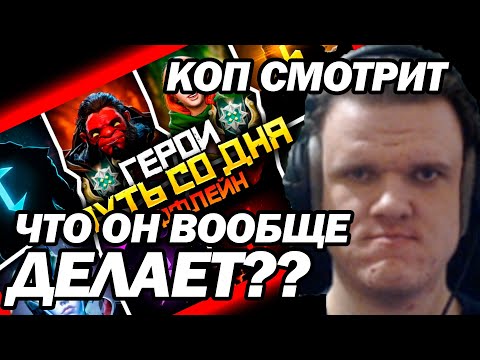 Видео: КОП СМОТРИТ - Путь Со Дна на Оффлейне - Ранг Герой | Дота 2 | Dota 2