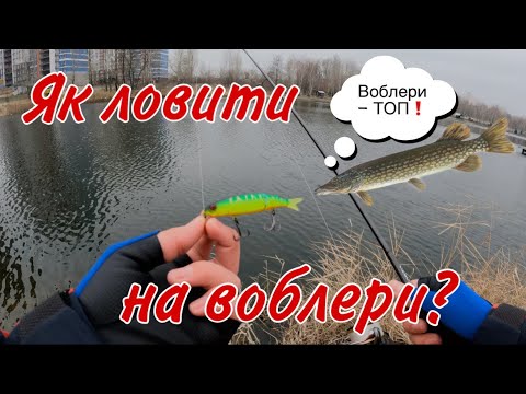 Видео: Щука ВЗИМКУ на ВОБЛЕРИ! ТЕХНІКА ловлі щуки на воблери! Найкращі воблери для щуки! Рибалка 2023