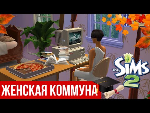 Видео: SIMS 2 УНИВЕРСИТЕТ🍁• ГСУ • Женская коммуна • Приглашаем парней на вечеринку в поместье
