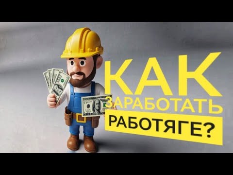 Видео: Как заработать работяге? 