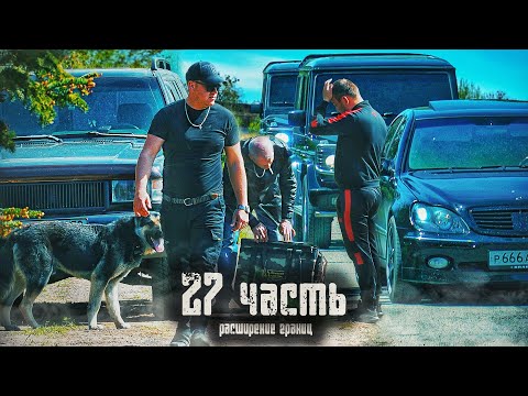 Видео: ТЕПЕРЬ ЭТО НАША ЗЕМЛЯ! расширяем территорию БРИГАДЫ - 27 часть