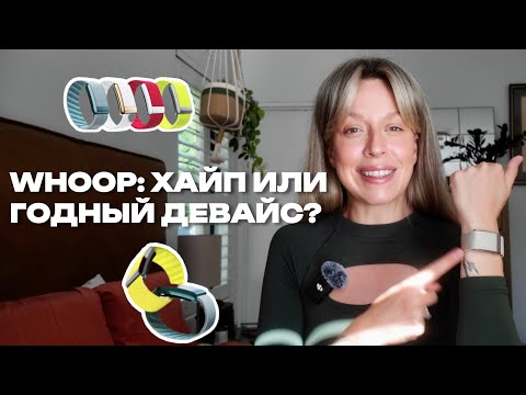 Видео: честный обзор на WHOOP, мой личный опыт использования