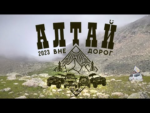 Видео: Алтай 2023 вне дорог (1 серия)