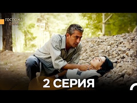 Видео: Госпожа Дила 2 Серия (Русский Дубляж)
