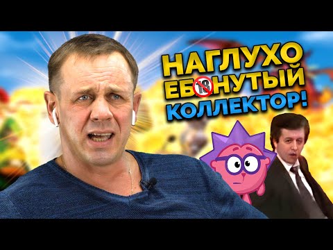 Видео: 😈ЗВОНАРИ НАЗЫВАЮТ МЕНЯ ХОЗЯИН!😈 | Как не платить кредит | Кузнецов | Аллиам